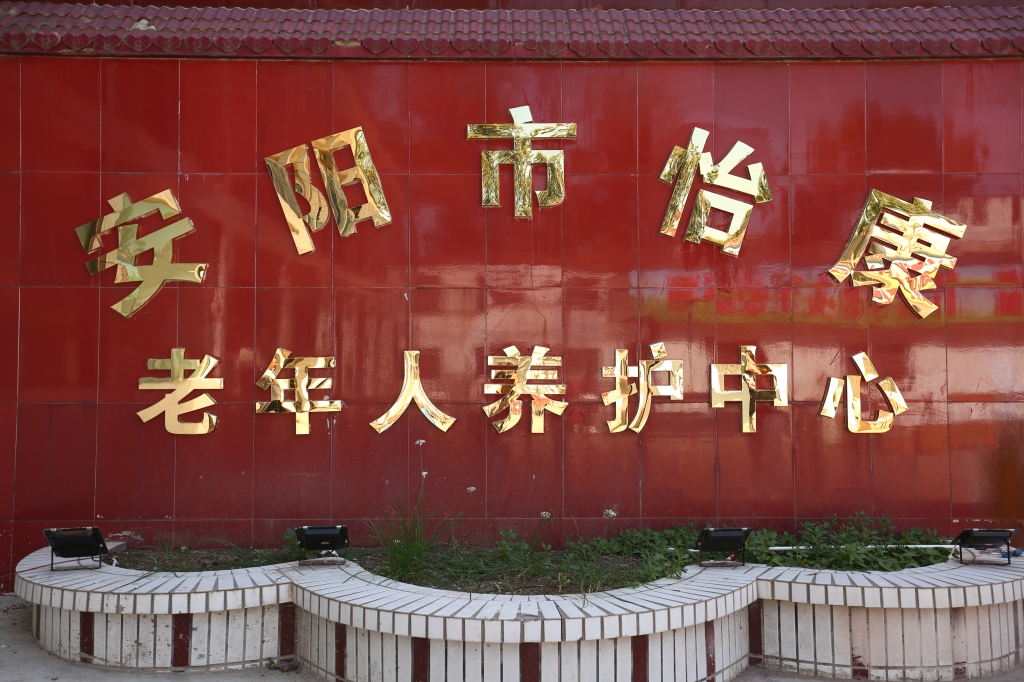 安陽(yáng)敬老院帶來(lái)老年人冬季注意事項(xiàng)